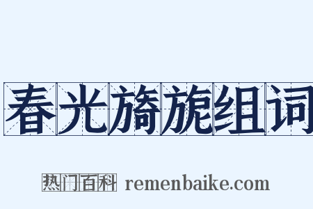 春光旖旎组词是什么意思的图片